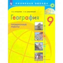 География. 9 класс. Проверочные работы