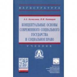 Концептуальные основы современного социального государства и социальное право. Учебник