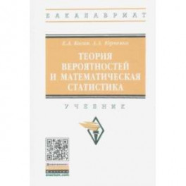 Теория вероятностей и математическая статистика. Учебник