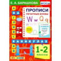 Английский язык.1 класс. Прописи. Печатные буквы. ФГОС