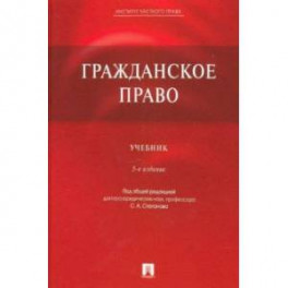 Гражданское право. Учебник