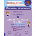Практикум по английскому языку для младших школьников. 2-4 классы