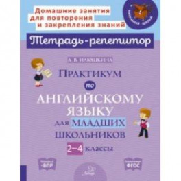 Практикум по английскому языку для младших школьников. 2-4 классы