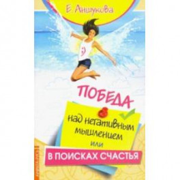 Победа над негативным мышлением, или В поисках счатья