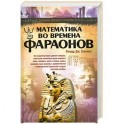 Математика во времена фараонов