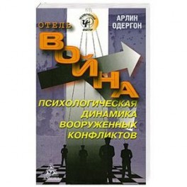 Отель "Война". Психологическая динамика вооруженных конфликтов