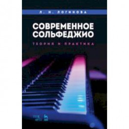 Современное сольфеджио. Теория и практика. Учебное пособие