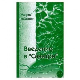Введение в "Савитри"