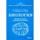 Биология. Основы анатомии и физиологии человека