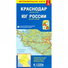 Краснодар. Юг России. Карта автомобильная