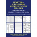Практика когнитивно-поведенческой терапии. Рабочие листы и раздаточные материалы