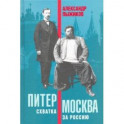 Питер – Москва. Схватка за Россию