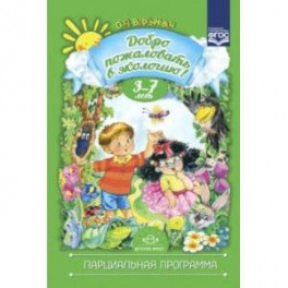 Добро пожаловать в экологию. 3-7 лет. Парциальная программа. ФГОС