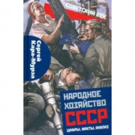 Народное хозяйство СССР: цифры, факты, анализ