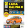 ВАЗ Lada Kalina II Выпуск с 2013 г. бензин 1.6 л. Руководство по экспулатации, ТО и ремонту