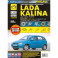 ВАЗ Lada Kalina с 2004 г. Руководство по ремонту и эксплуатации, каталог деталей