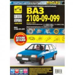 ВАЗ 2108, -21081, -21083, -21083-20, -2109, -21093, -21099, -21099-21. Руководство по эксплуатации