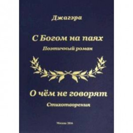 С Богом на паях. Поэтический роман