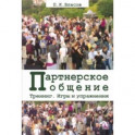 Тренинг &ldquo;Партнерское общение&rdquo;. Игры и упражнения. Методические материалы для ведущего