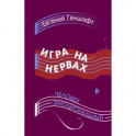 Игра на нервах. Человек эмоциональный