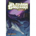 Код "Потоп". На грани вымирания
