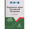 Банковское право Российской Федерации. Учебник