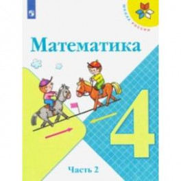 Математика. 4 класс. Учебник. В 2-х частях. ФП