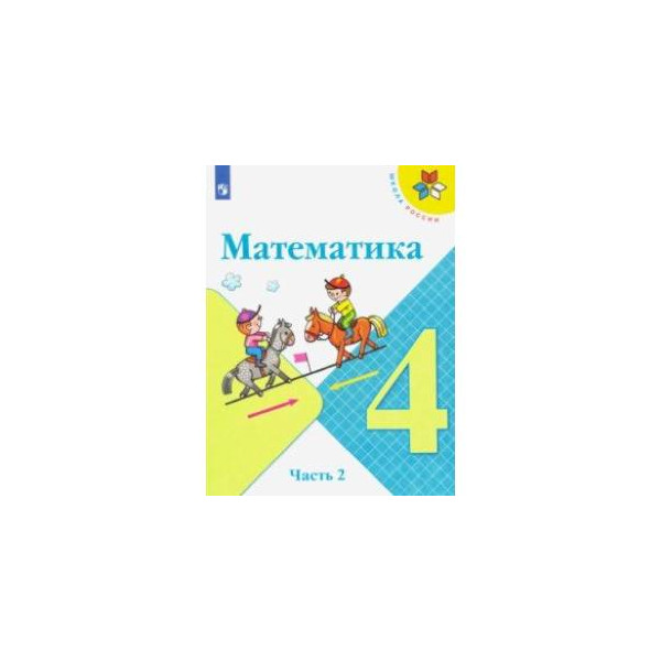 Математика 4 класс климанова