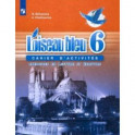 Французский язык. 6 класс. Второй иностранный язык. Сборник упражнений. Чтение и письмо