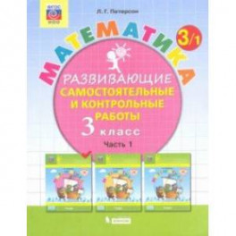 Математика. 3 класс. Развивающие самостоятельные и контрольные работы. Часть 1. ФГОС