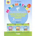 Математика. 3 класс. Развивающие самостоятельные и контрольные работы. Часть 3. ФГОС
