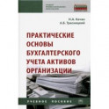 Практические основы бухгалтерского учета активов организации. Учебное пособие