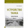 Устройство танка. Практикум. Часть 1