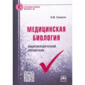 Медицинская биология. Энциклопедический справочник