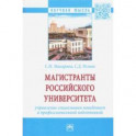 Магистранты российского университета Управление социальным поведением и профессиональной подготовкой