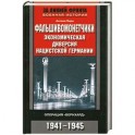 Фальшивомонетчики. Экономическая диверсия нацистской Германии