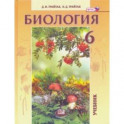 Биология. Живые организмы. Растения. Бактерии. Грибы. 6 класс. Учебник