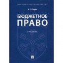 Бюджетное право. Учебник