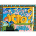 Кто?