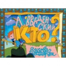 Кто?