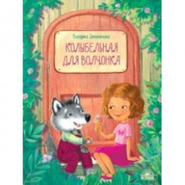 Колыбельная для волчонка
