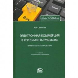 Электронная коммерция в России и за рубежом. Правовое регулирование