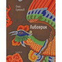 Либгерик