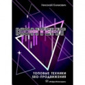 Контент. Топовые техники SEO-продвижения