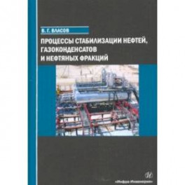 Процессы стабилизации нефтей, газоконденсатов и нефтяных фракций