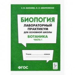 Биология. Раздел "Ботаника". Лабораторный практикум для основной школы. Часть 1