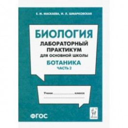 Биология. Раздел "Ботаника". Лабораторный практикум для основной школы. Часть 2