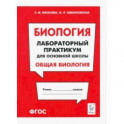 Биология. Раздел "Общая биология". Лабораторный практикум для основной школы