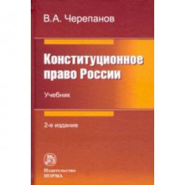 Конституционное право России. Учебник