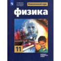 Физика. 11 класс. Учебник. Базовый и углубленный уровни. ФГОС